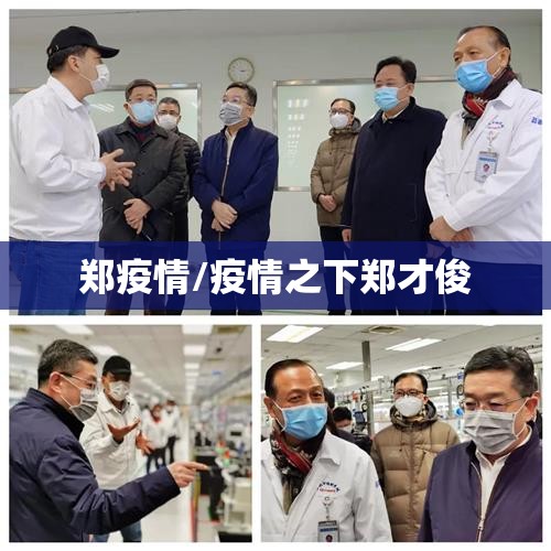 郑疫情/疫情之下郑才俊 郑疫情/疫情之下郑才俊