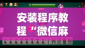 安装程序教程“微信麻将怎么打才能赢	”开挂(透视)辅助教程