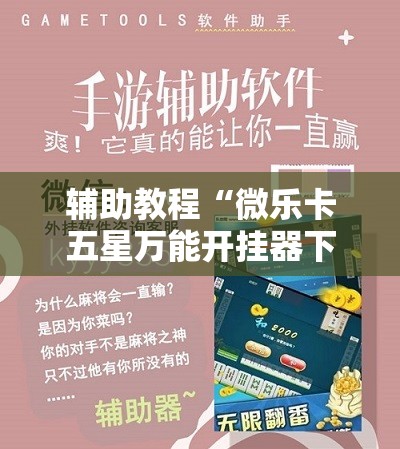 辅助教程“微乐卡五星万能开挂器下载安装!辅助神器插件下载