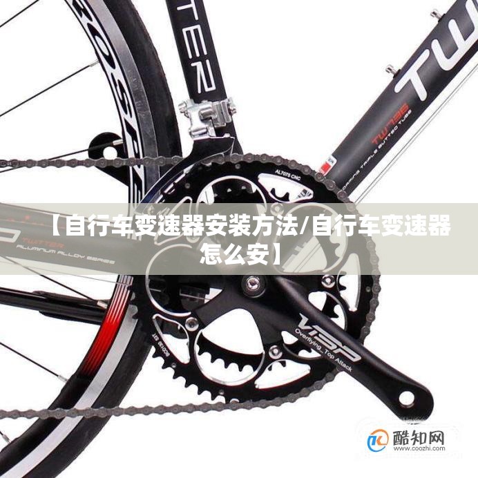 【自行车变速器安装方法/自行车变速器怎么安】