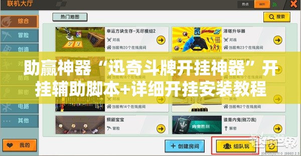 助赢神器“迅奇斗牌开挂神器”开挂辅助脚本+详细开挂安装教程