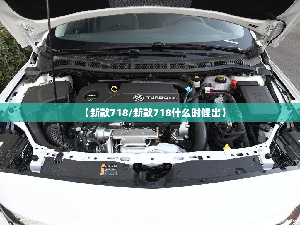 【新款718/新款718什么时候出】 【新款718/新款718什么时候出】