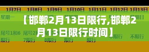 【邯郸2月13日限行,邯郸2月13日限行时间】 【邯郸2月13日限行,邯郸2月13日限行时间】