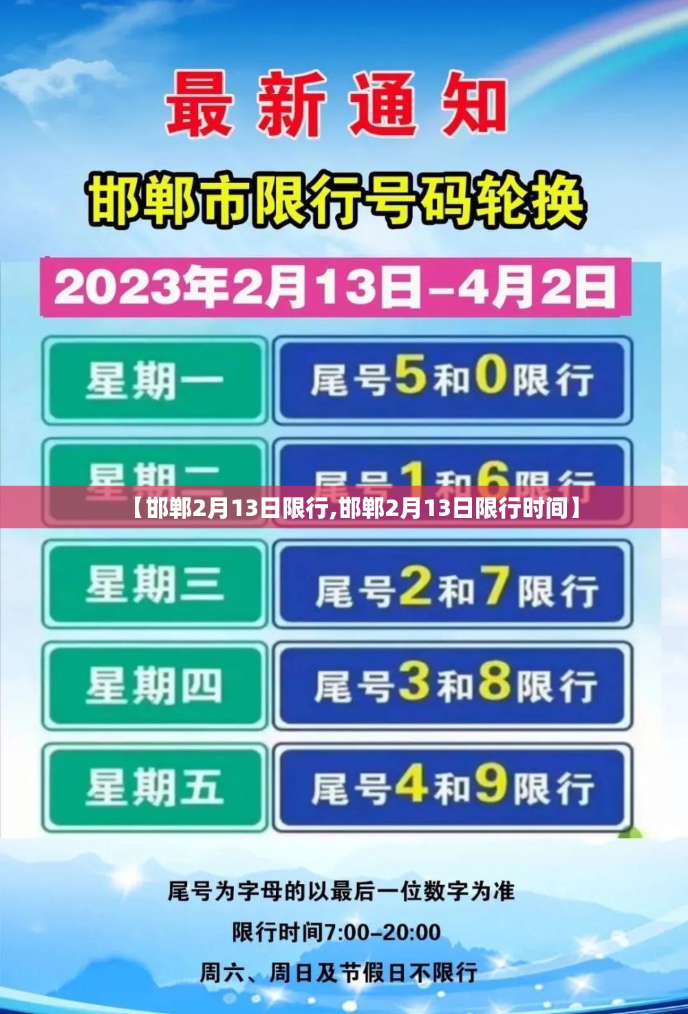 【邯郸2月13日限行,邯郸2月13日限行时间】 【邯郸2月13日限行,邯郸2月13日限行时间】
