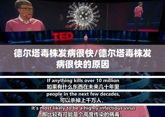 德尔塔毒株发病很快/德尔塔毒株发病很快的原因
