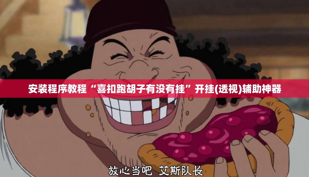 安装程序教程“喜扣跑胡子有没有挂	”开挂(透视)辅助神器