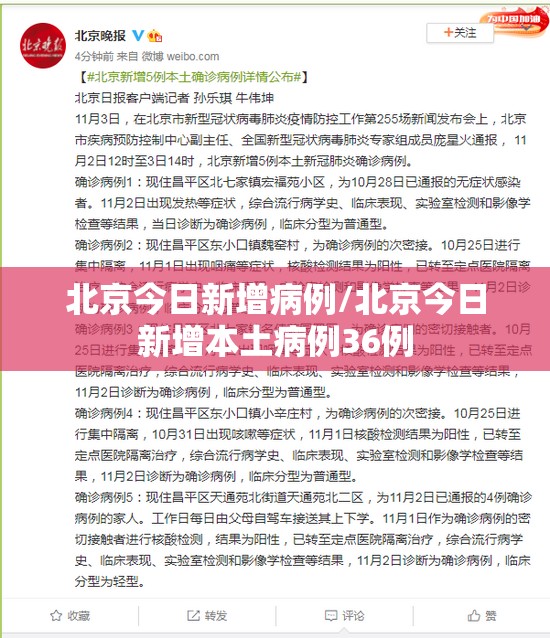 北京今日新增病例/北京今日新增本土病例36例 北京今日新增病例/北京今日新增本土病例36例
