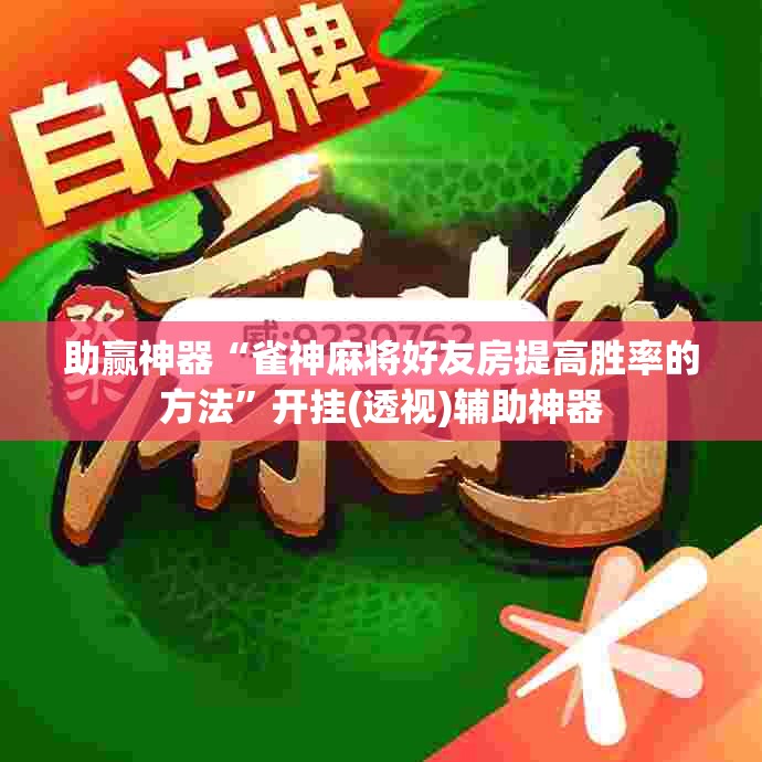 助赢神器“雀神麻将好友房提高胜率的方法	”开挂(透视)辅助神器
