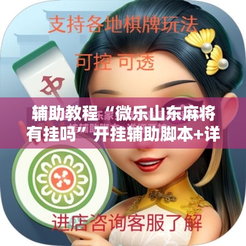辅助教程“微乐山东麻将有挂吗”开挂辅助脚本+详细开挂安装教程