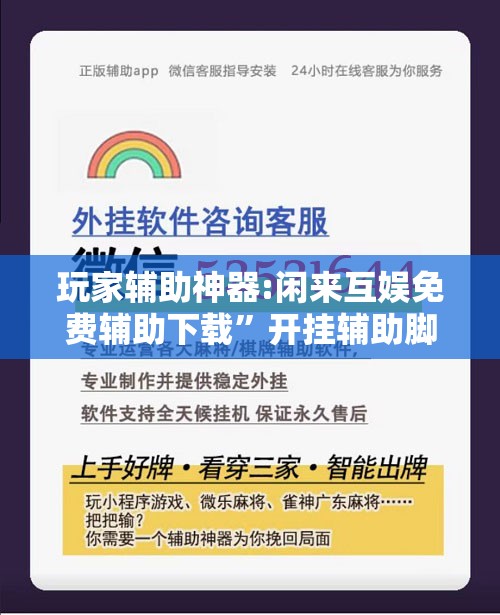 玩家辅助神器:闲来互娱免费辅助下载”开挂辅助脚本+详细开挂安装教程