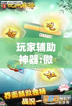 玩家辅助神器:微乐山西麻将万能开挂器通用版”分享装挂详细步骤