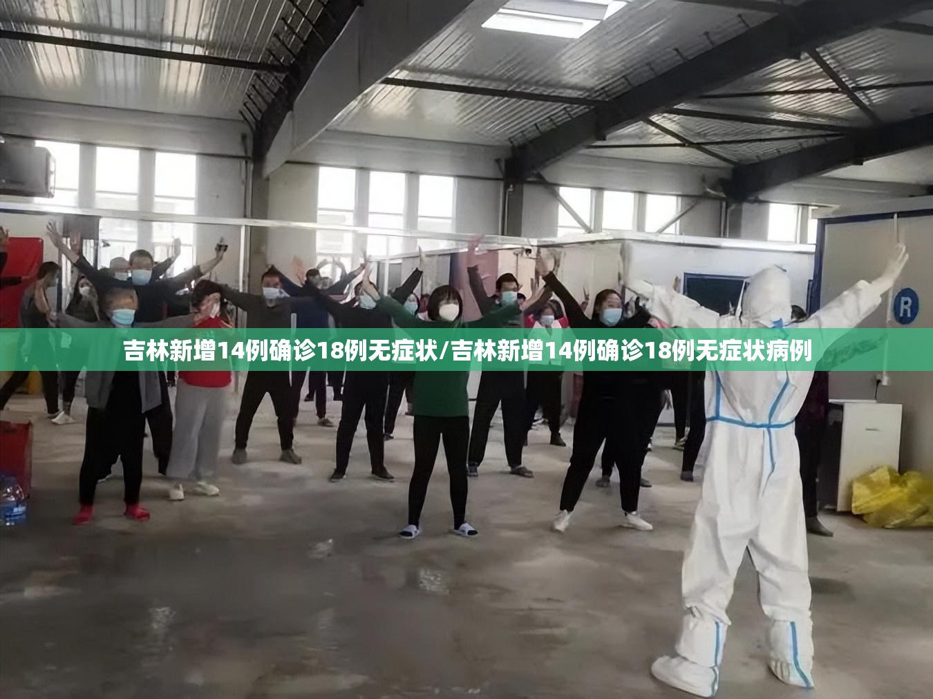 吉林新增14例确诊18例无症状/吉林新增14例确诊18例无症状病例