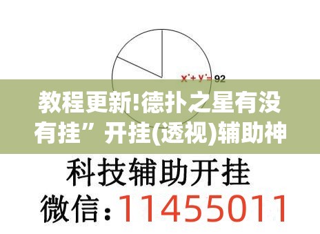 教程更新!德扑之星有没有挂	”开挂(透视)辅助神器