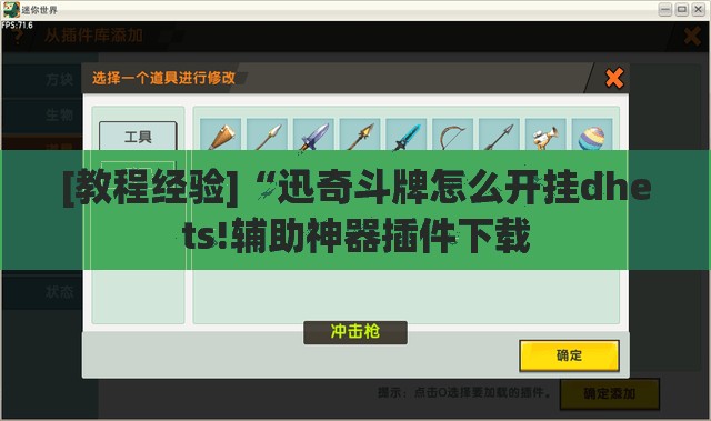 [教程经验]“迅奇斗牌怎么开挂dhets!辅助神器插件下载