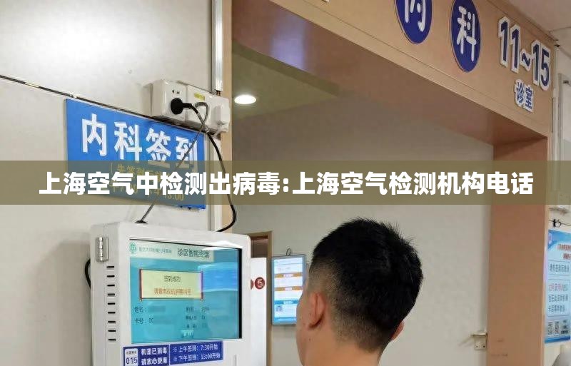 上海空气中检测出病毒:上海空气检测机构电话 上海空气中检测出病毒:上海空气检测机构电话