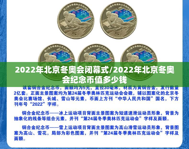 2022年北京冬奥会闭幕式/2022年北京冬奥会纪念币值多少钱 2022年北京冬奥会闭幕式/2022年北京冬奥会纪念币值多少钱