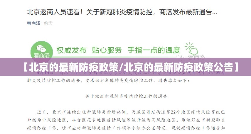 【北京的最新防疫政策/北京的最新防疫政策公告】 【北京的最新防疫政策/北京的最新防疫政策公告】