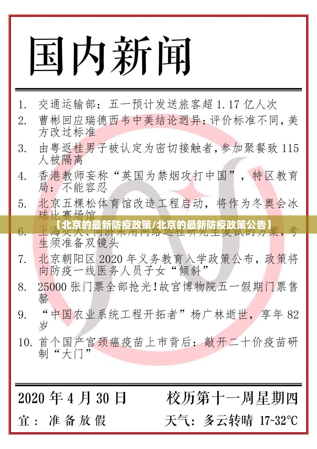 【北京的最新防疫政策/北京的最新防疫政策公告】 【北京的最新防疫政策/北京的最新防疫政策公告】