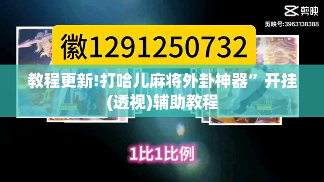 教程更新!打哈儿麻将外卦神器	”开挂(透视)辅助教程
