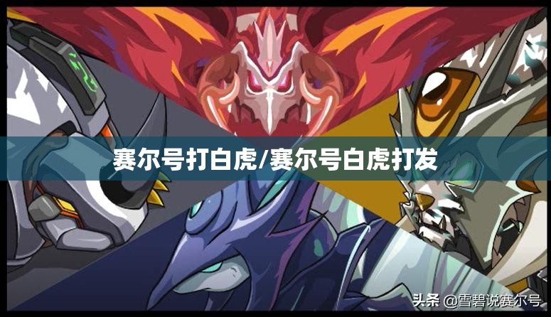 赛尔号打白虎/赛尔号白虎打发
