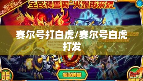 赛尔号打白虎/赛尔号白虎打发