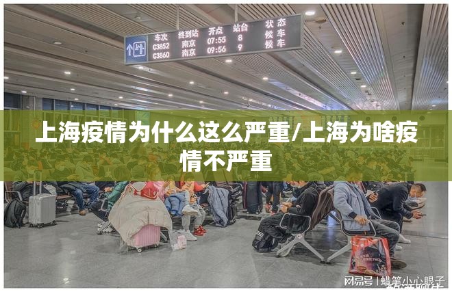 上海疫情为什么这么严重/上海为啥疫情不严重 上海疫情为什么这么严重/上海为啥疫情不严重