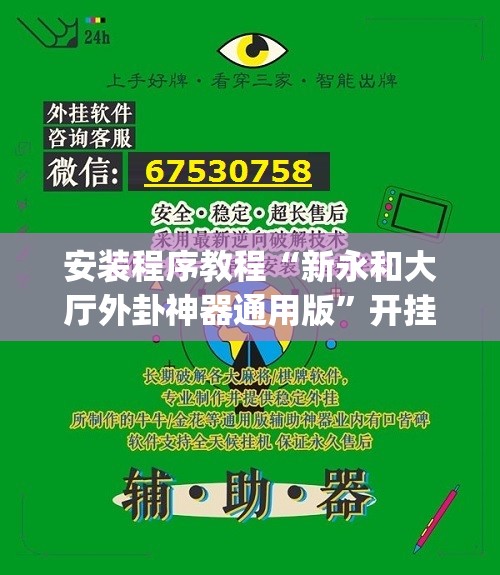 安装程序教程“新永和大厅外卦神器通用版”开挂(透视)辅助教程