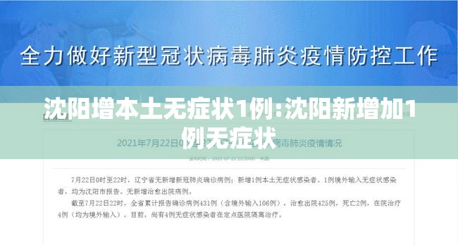 沈阳增本土无症状1例:沈阳新增加1例无症状