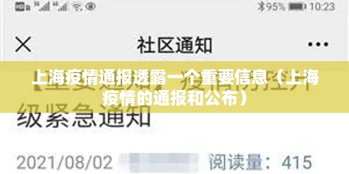 上海疫情通报透露一个重要信息（上海疫情的通报和公布）