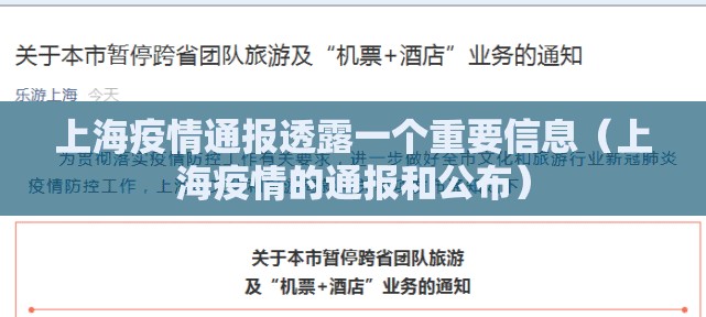 上海疫情通报透露一个重要信息（上海疫情的通报和公布）