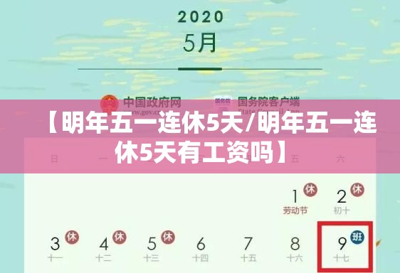 【明年五一连休5天/明年五一连休5天有工资吗】 【明年五一连休5天/明年五一连休5天有工资吗】