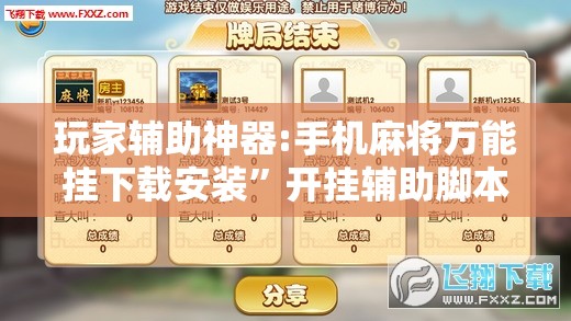 玩家辅助神器:手机麻将万能挂下载安装”开挂辅助脚本+详细开挂安装教程