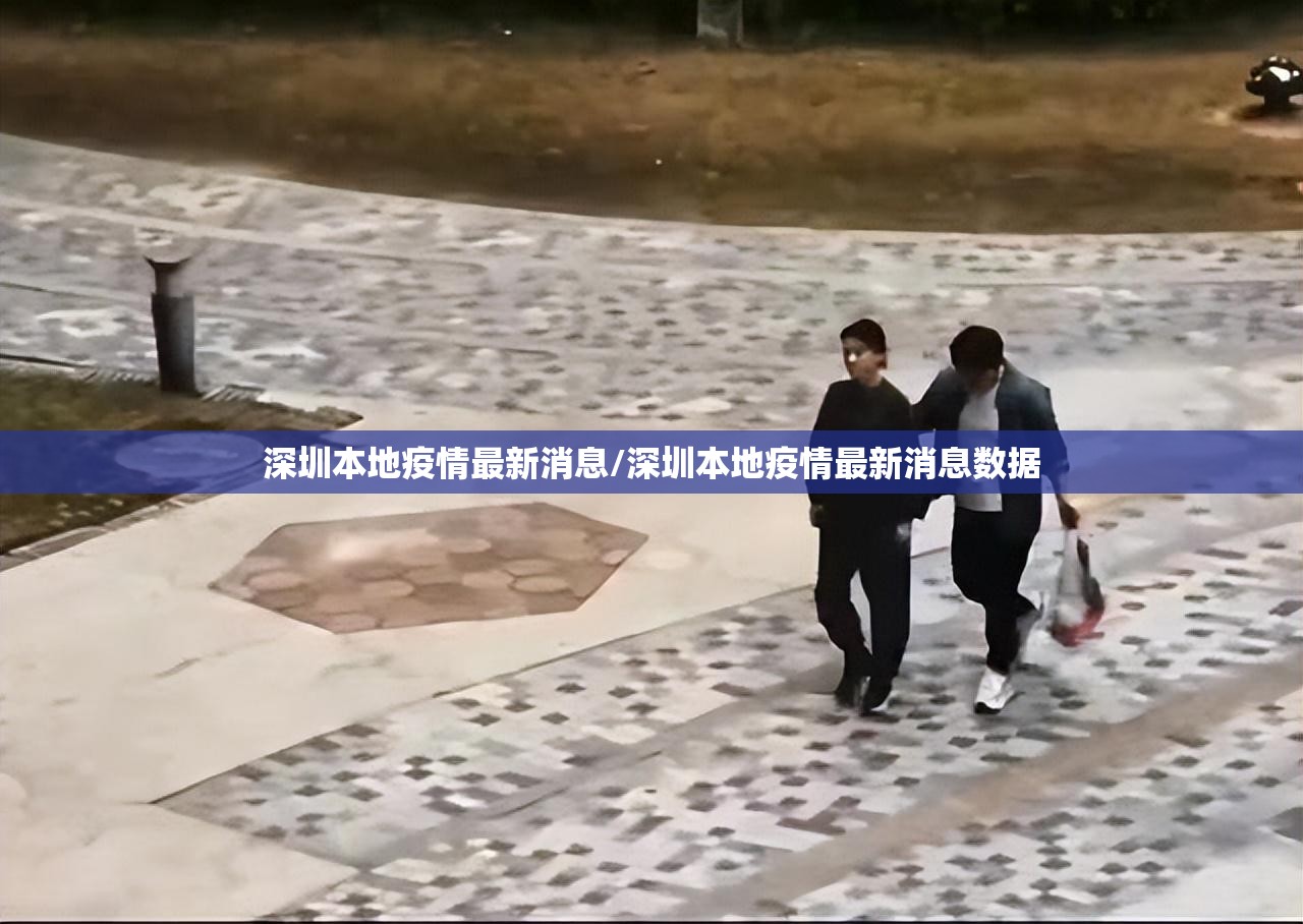 深圳本地疫情最新消息/深圳本地疫情最新消息数据 深圳本地疫情最新消息/深圳本地疫情最新消息数据