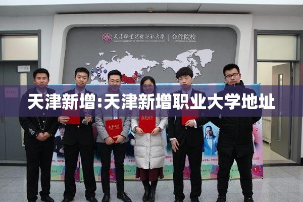 天津新增:天津新增职业大学地址 天津新增:天津新增职业大学地址