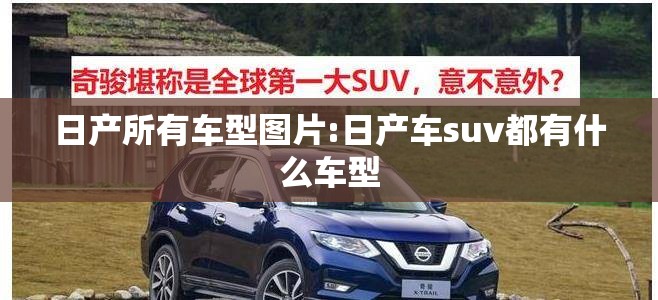 日产所有车型图片:日产车suv都有什么车型 日产所有车型图片:日产车suv都有什么车型