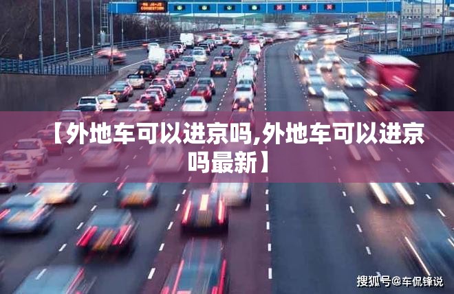 【外地车可以进京吗,外地车可以进京吗最新】