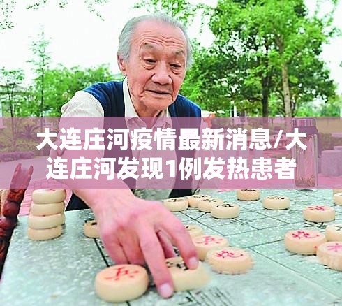 大连庄河疫情最新消息/大连庄河发现1例发热患者