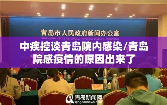 中疾控谈青岛院内感染/青岛院感疫情的原因出来了 中疾控谈青岛院内感染/青岛院感疫情的原因出来了