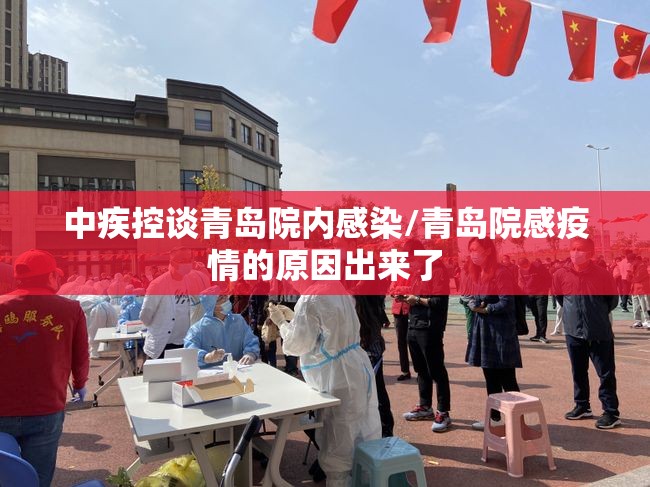 中疾控谈青岛院内感染/青岛院感疫情的原因出来了 中疾控谈青岛院内感染/青岛院感疫情的原因出来了