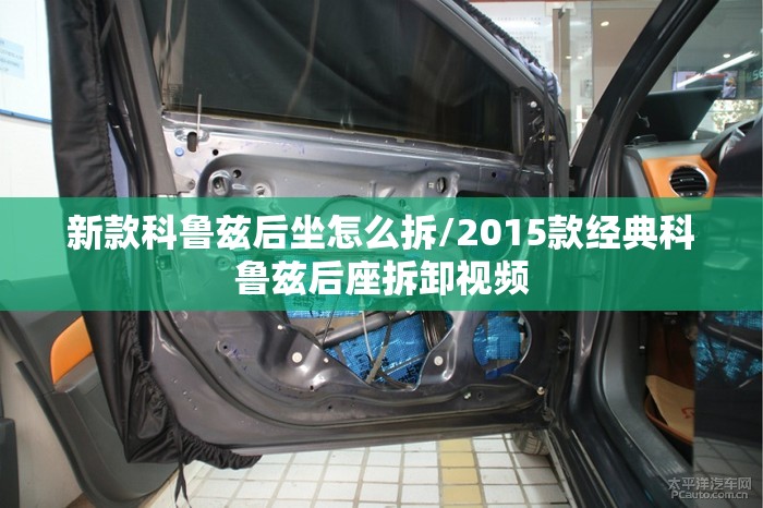 新款科鲁兹后坐怎么拆/2015款经典科鲁兹后座拆卸视频 新款科鲁兹后坐怎么拆/2015款经典科鲁兹后座拆卸视频