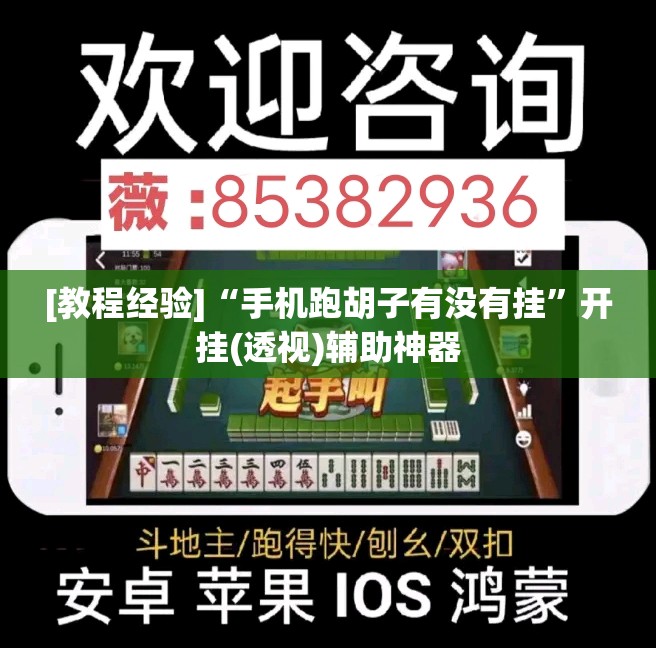 [教程经验]“手机跑胡子有没有挂”开挂(透视)辅助神器