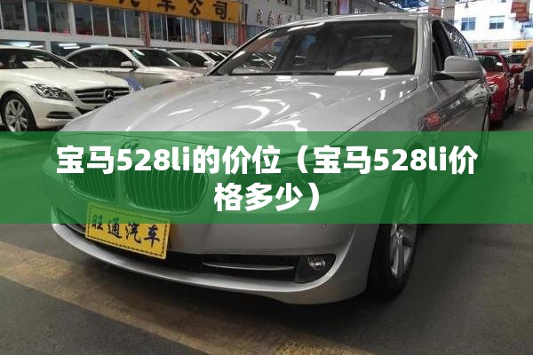宝马528li的价位(宝马528li价格多少) 宝马528li的价位(宝马528li价格多少)