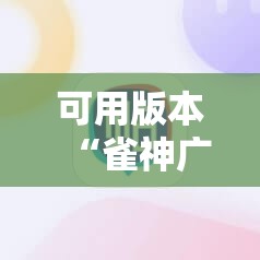 可用版本“雀神广东麻将怎么打才能赢”分享装挂详细步骤
