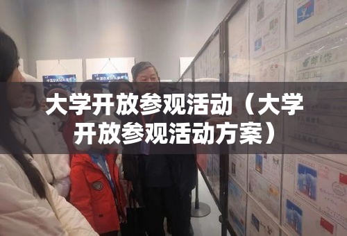大学开放参观活动(大学开放参观活动方案) 大学开放参观活动(大学开放参观活动方案)