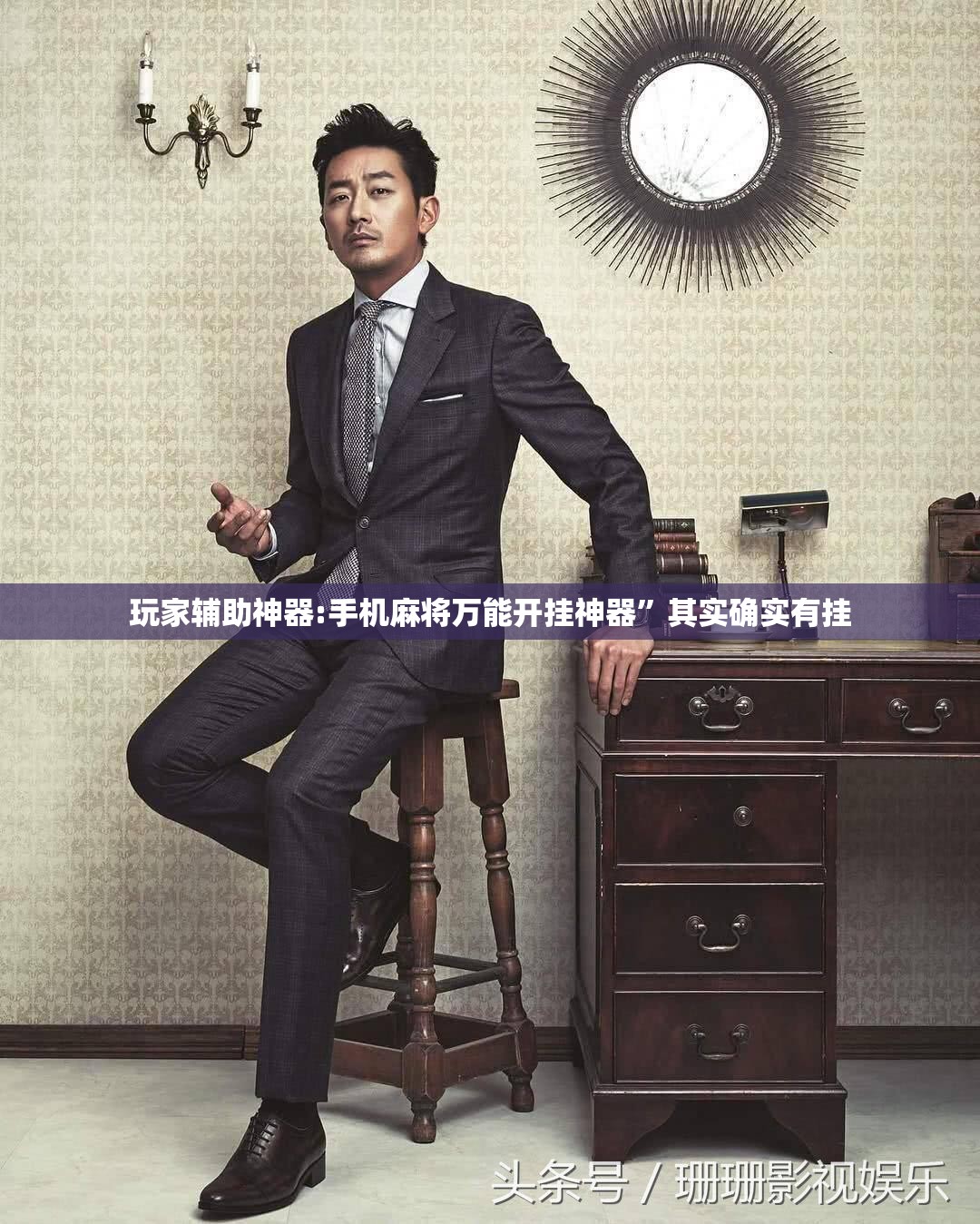 玩家辅助神器:手机麻将万能开挂神器	”其实确实有挂