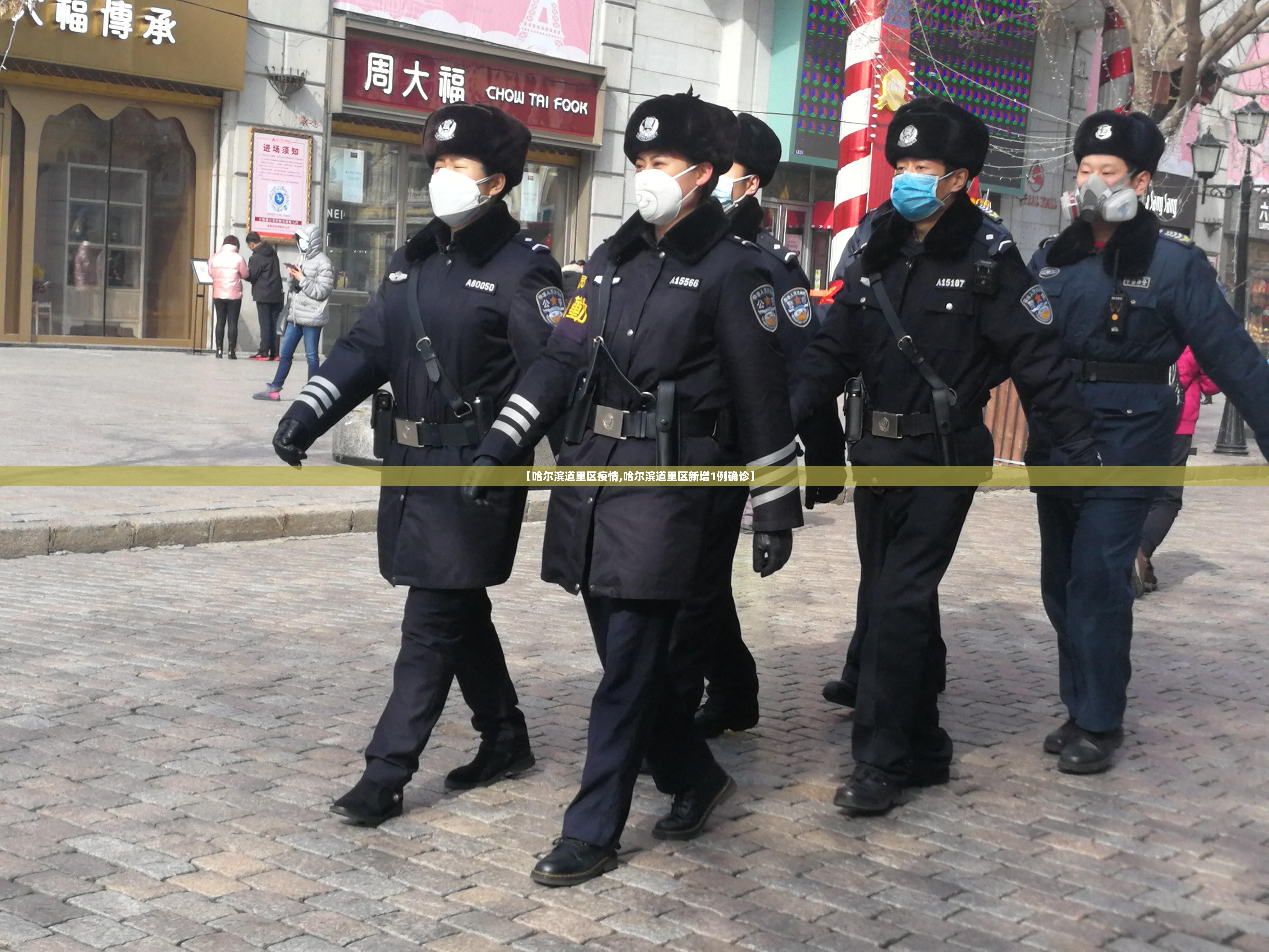 【哈尔滨道里区疫情,哈尔滨道里区新增1例确诊】 【哈尔滨道里区疫情,哈尔滨道里区新增1例确诊】