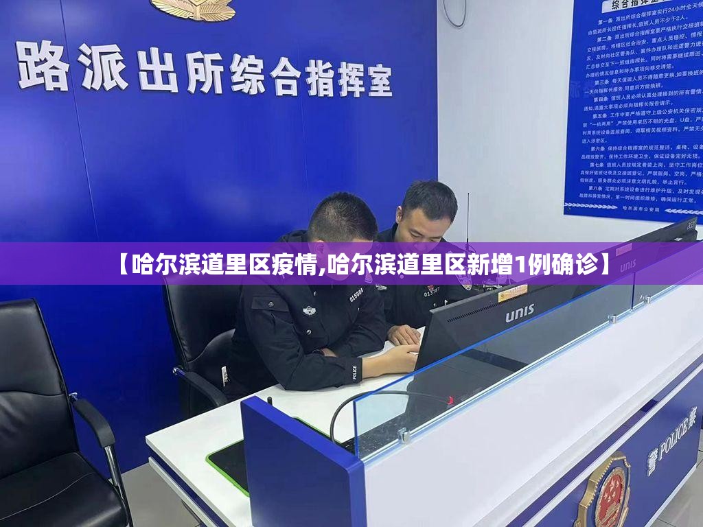 【哈尔滨道里区疫情,哈尔滨道里区新增1例确诊】 【哈尔滨道里区疫情,哈尔滨道里区新增1例确诊】