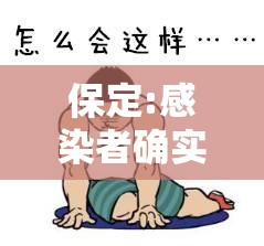 保定:感染者确实不少(保定 感染) 保定:感染者确实不少(保定 感染)