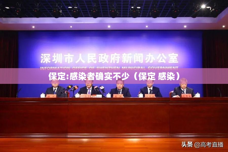 保定:感染者确实不少(保定 感染) 保定:感染者确实不少(保定 感染)