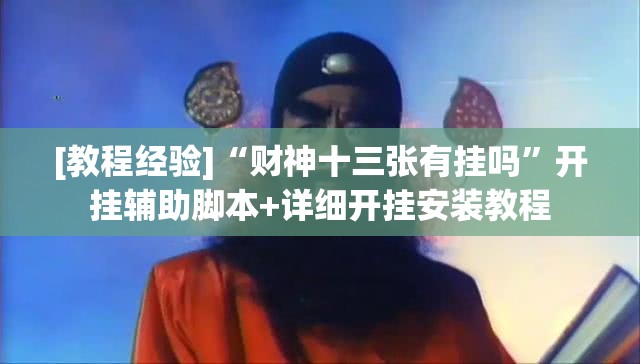 [教程经验]“财神十三张有挂吗”开挂辅助脚本+详细开挂安装教程